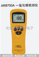 QT22- AR8700A一氧化碳检测仪 手持式气体检测仪 气体检测仪