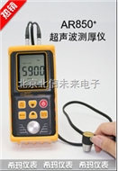 BXS10- AR850+超声波测厚仪 厚度计  超声波厚度计
