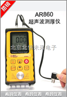 BXS10- AR860超声波测厚仪 厚度计  超声波厚度计